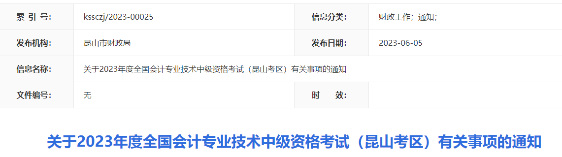 昆山市财政局发布了“关于2023年度全国会计专业技术中级资格考试(昆山考区)有关事项的通知