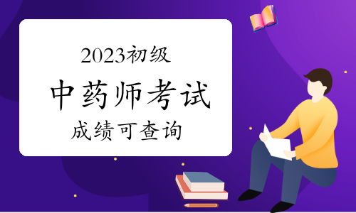 2023年卫生资格初级中药师考试成绩可查询