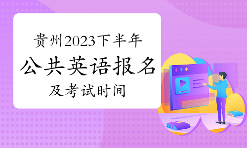 贵州省2023年下半年全国公共英语考试报名及考试时间