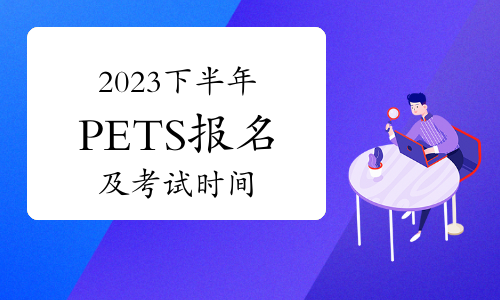 2023年下半年全国公共英语（PETS）开考地区报名及考试时间