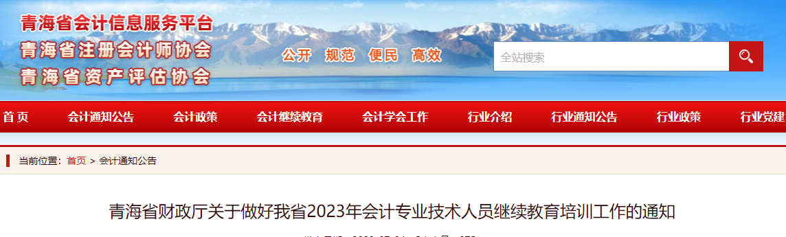 青海省财政厅关于做好我省2023年会计专业技术人员继续教育培训工作的通知