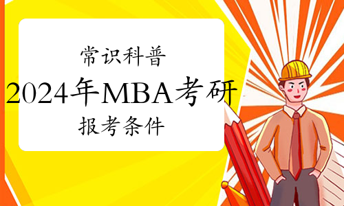 常识科普：2024年MBA考研报考条件