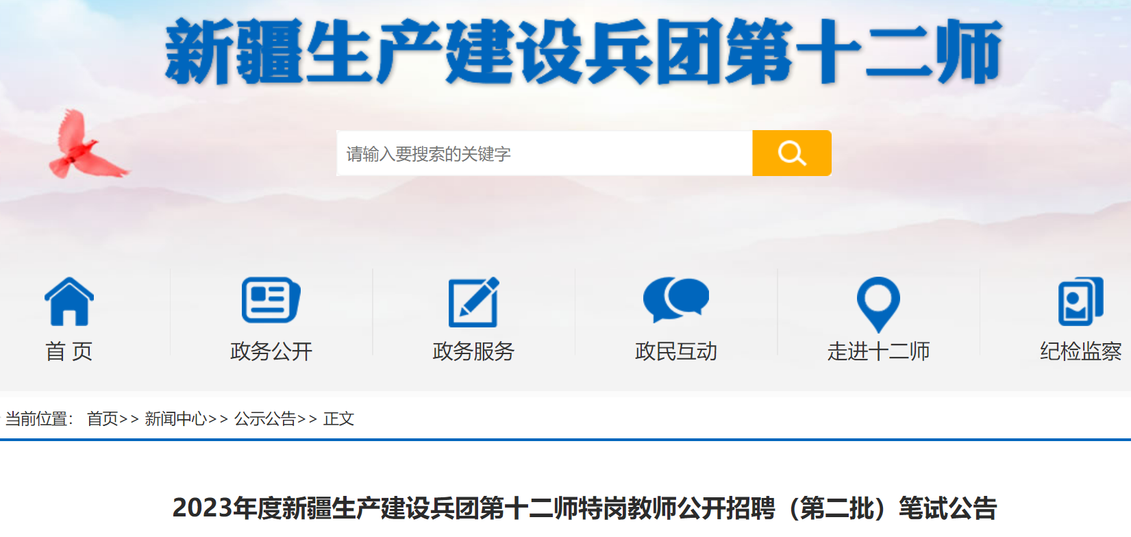 2023年度新疆生产建设兵团第十二师特岗教师公开招聘(第二批)笔试公告