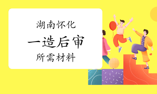 2022年度湖南怀化一级造价师考后审核材料