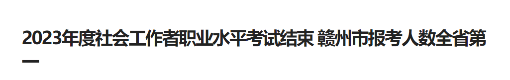 2023年度社会工作者职业水平考试结束 赣州市报考人数全省第一