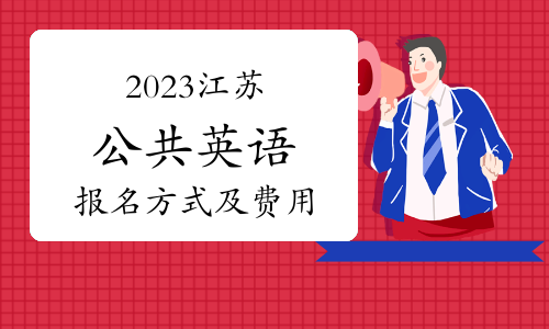 2023江苏公共英语（全国英语等级考试）如何报名？费用多少？