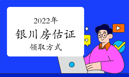 2022年银川房地产估价师合格证书领取方式