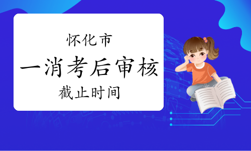 湖南怀化一级消防工程师考后人工核查截止时间：2023年6月14日