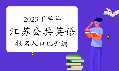 官宣：2023年下半年江苏公共英语PETS报名入口已开通