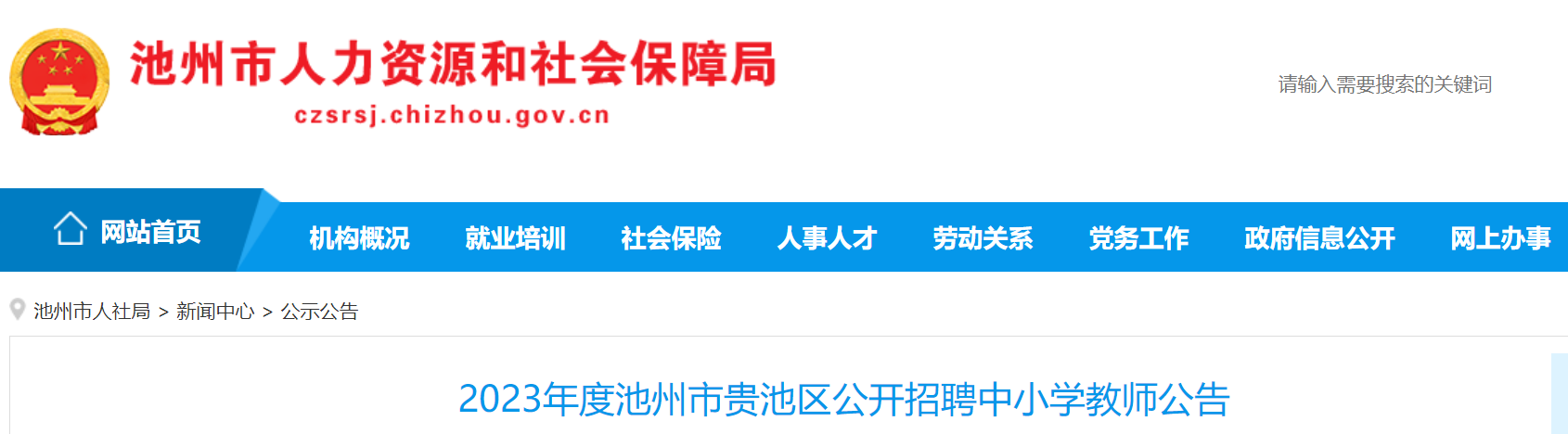 2023年度池州市贵池区公开招聘中小学教师公告