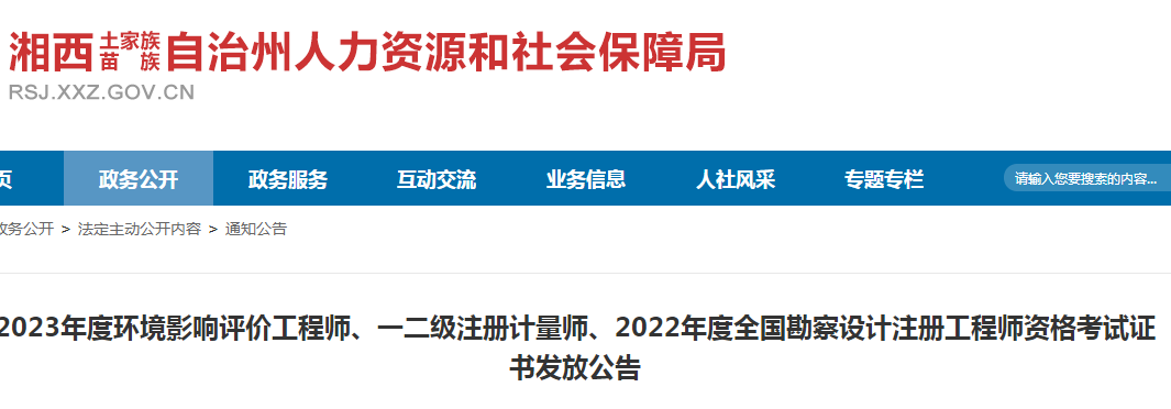 2022年湖南湘西岩土工程师考试合格证书领取通知