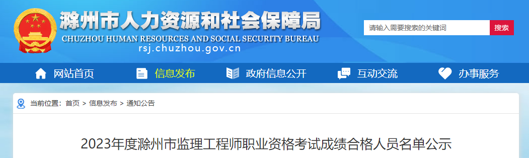 2023年安徽滁州监理工程师考试成绩合格人员名单公示（共544人）