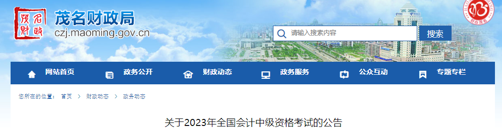 关于2023年全国会计中级资格考试的公告