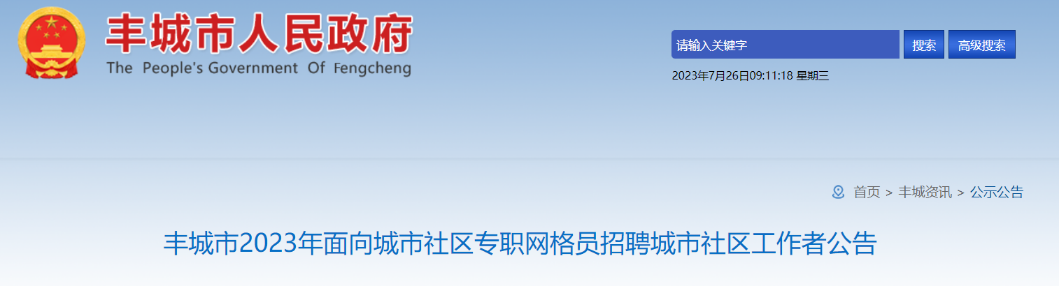 丰城市2023年面向城市社区专职网格员招聘城市社区工作者公告