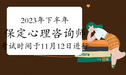 2023年下半年保定心理咨询师考试时间于11月12日进行