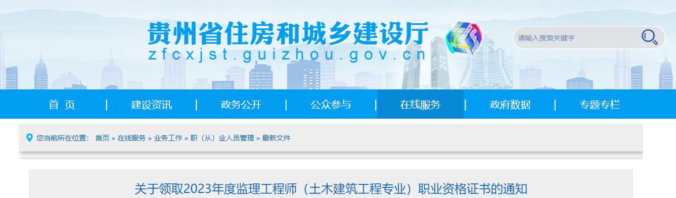 2023年贵州监理工程师（土木建筑工程专业）职业资格证书的领取通知