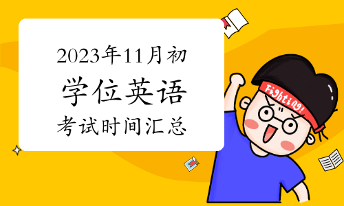 收藏！2023年11月初成人英语三级考试时间汇总