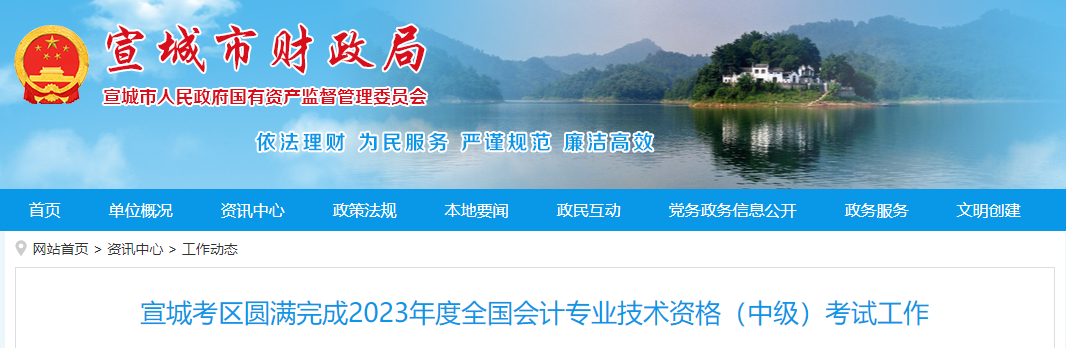 9月12日，宣城市财政局发布了“宣城考区圆满完成2023年度全国会计专业技术资格(中级)考试工作通知”确定2023年宣城中级会计考试共有2449人报考5312科次，实际出考2785科次，出考率52.43%。  公告原文详情如下：  宣城考区2023年全国会计专业技术资格(中级)考试，于9月9日至10日在宣城职业技术学院顺利举行。宣城考区认真贯彻落实全国会计专业技术资格考试的相关部署要求，提前谋划，精心组织，与考点院校、人社、公安、电力、无线电管理和技术服务公司等部门通力配合，圆满完成考试任务。本次考试共有2449人报考5312科次，实际出考2785科次，出考率52.43%。  考试期间，财政部及省财政厅有关部门领导前往宣城职业技术学院考点督考检查，对宣城市考务和保障等工作给予肯定。