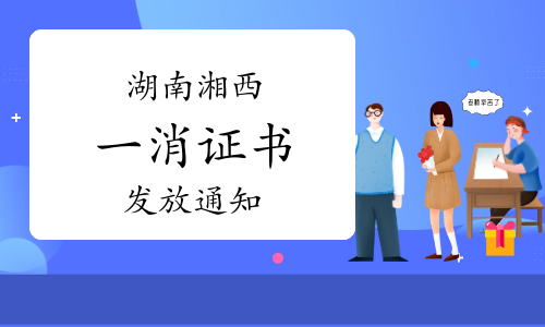 2022年度湖南湘西一级消防工程师证书开始发放