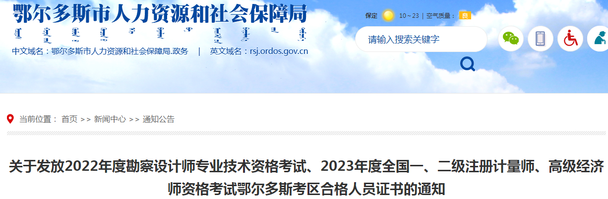 2022年内蒙古鄂尔多斯岩土工程师考试合格证书领取通知