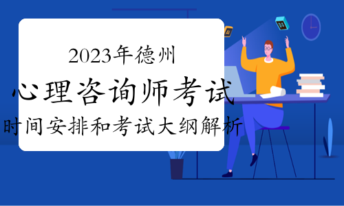 2023年下半年德州心理咨询师考试：时间安排和考试大纲解析