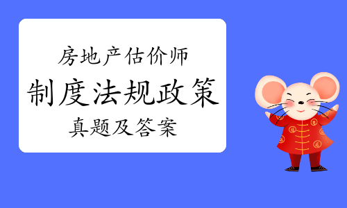 免费下载：2023年房地产估价师《制度法规政策》考试真题及答案解析