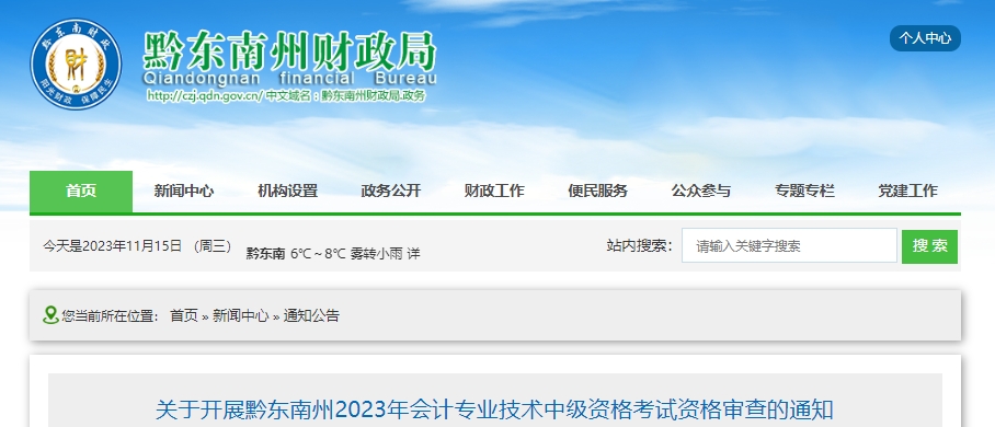 关于开展黔东南州2023年会计专业技术中级资格考试资格审查的通知