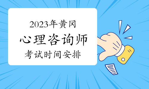 2023年下半年黄冈心理咨询师考试时间安排：11月12日