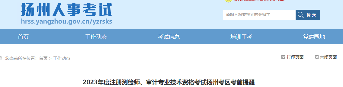 2023年度注册测绘师、审计专业技术资格考试扬州考区考前提醒