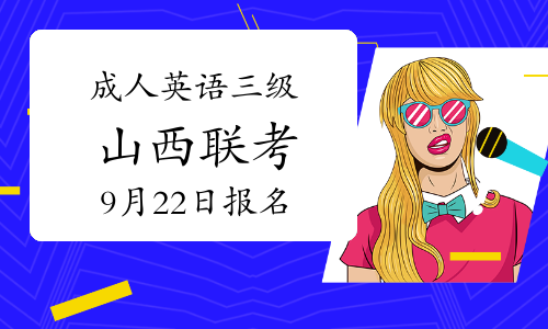 成人英语三级山西联考9月22日开始报名！