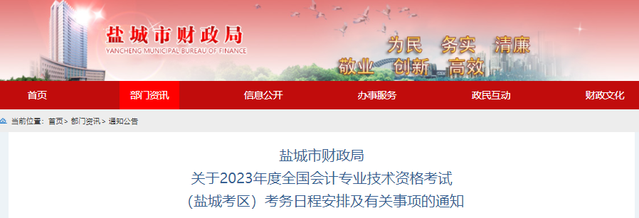 具体2023年高级会计专业技术资格考试(盐城考区)考务日程安排及有关事项的通知