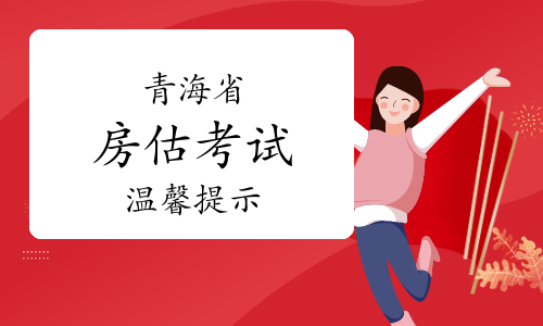 青海省人事考试信息网：2023年青海房地产估价师考试温馨提示