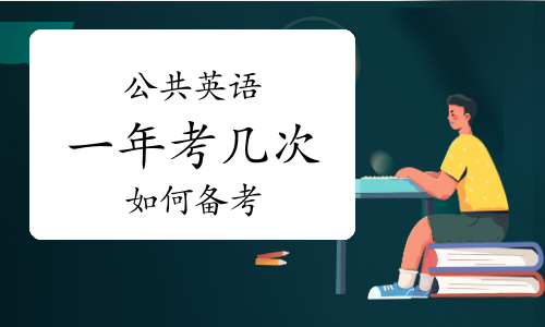 公共英语考试一年有几次？如何备考？