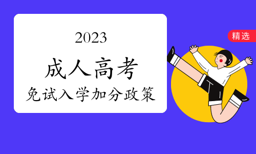 成人高考加分政策！看看你能加多少