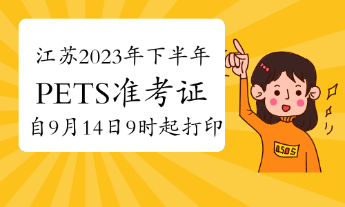 江苏2023年下半年公共英语（PETS）准考证自9月14日9时起打印