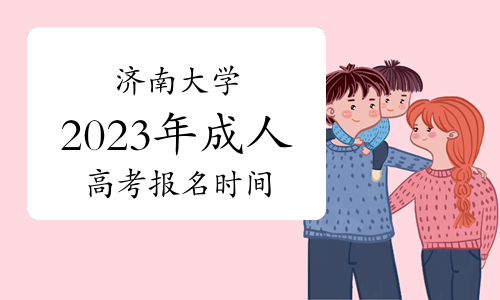 济南大学2023年成人高考报名时间：8月中下旬