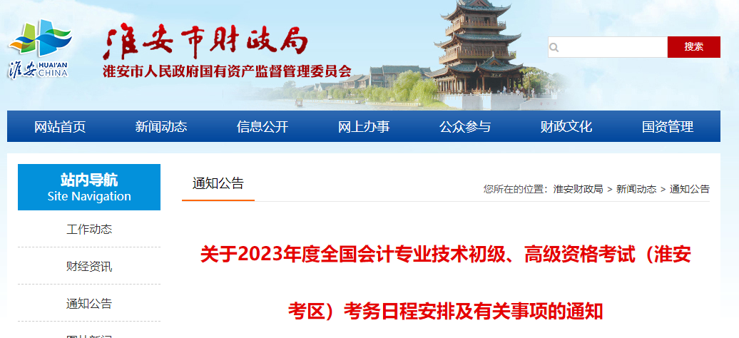 关于2023年度全国会计专业技术初级、高级资格考试(淮安考区)考务日程安排及有关事项的通知