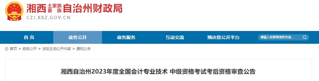 湘西自治州2023年度全国会计专业技术中级资格考试考后资格审查公告