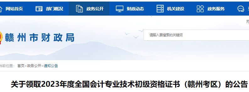 2023年江西赣州初级会计证书领取时间公布：9月21日开始(邮寄和现场领取)