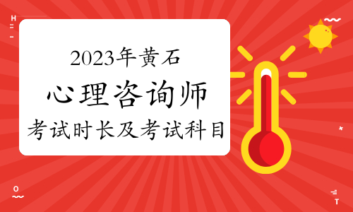 2023下半年黄石心理咨询师考试时长及考试科目