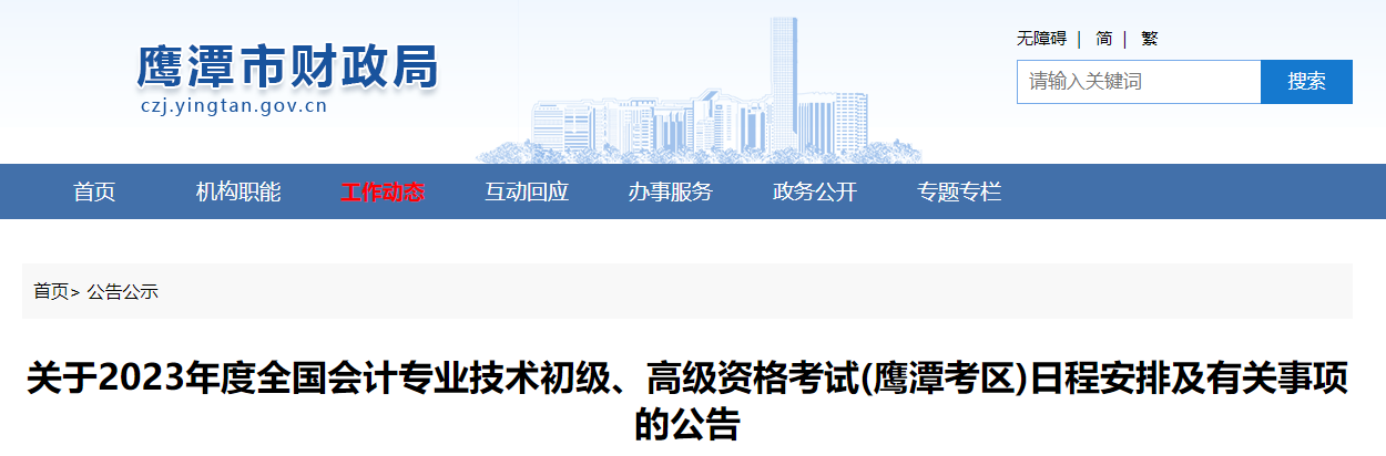 关于2023年度全国会计专业技术初级、高级资格考试(鹰潭考区)日程安排及有关事项的公告