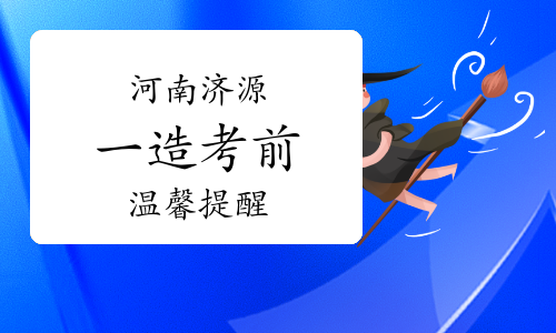 2023年河南济源一级造价师考前温馨提醒已出