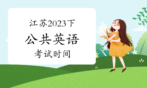 江苏2023年下半年公共英语(PETS)考试时间：9月23至24日