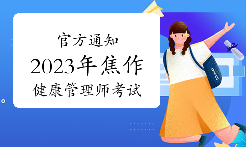 官方通知：2023年焦作健康管理师考试时间是12月19日