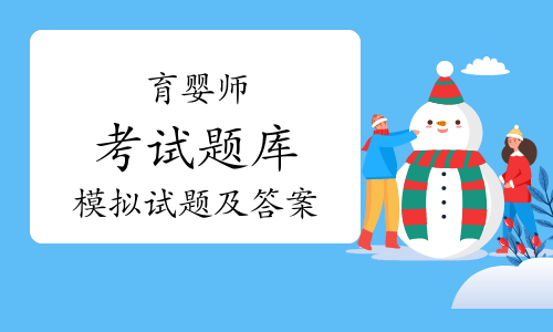 2023年育婴师考试题库精选模拟试题及答案（10月10日）