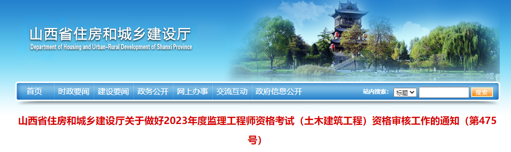 2023山西监理工程师（土木建筑工程）资格审核工作的通知