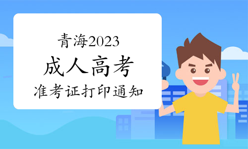 青海省2023年成人高考准考证打印通知