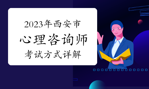 2023下半年西安市心理咨询师怎么考试的？考试方式详解