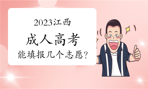 2023年江西成人高考能填报几个志愿？