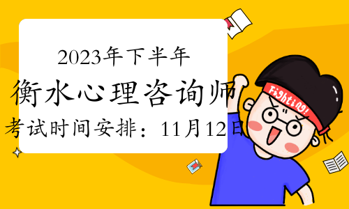 2023年下半年衡水心理咨询师考试时间安排：11月12日